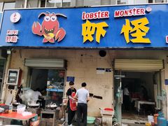 门面-盱眙虾怪·旗舰店