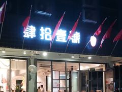 门面-肆拾壹號烤肉(龙岗店)