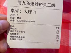 -荆九爷爆炒桥头三嫩(浙大店)