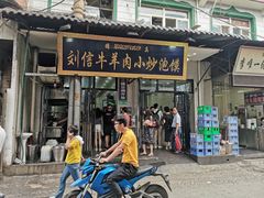 门面-刘信牛羊肉小炒泡馍(回民街店)
