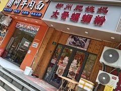 -柳州肥姨妈大骨螺蛳粉(双阳路店)