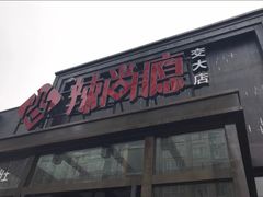 门面-辣尚瘾·烤鱼·新川菜(交大直营店)
