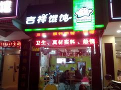 门面-吉祥馄饨(三林家园店)