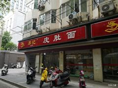 门面-易记皮肚面(明瓦廊店)