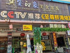 -巽寮印象美食部落餐厅·海鲜·地方特色菜(惠州体验店)