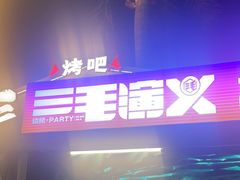 -三毛演义·湖南烧烤大排档(南浦店)