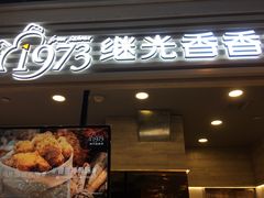门面-1973继光香香鸡(金桥国际店)