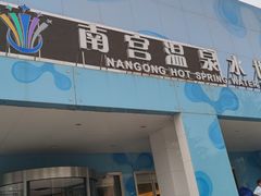 -南宫温泉水世界