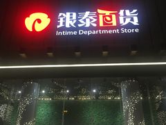 -杭州西湖银泰百货