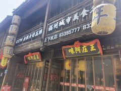 门面-王庄阿咪海鲜大排档(上下杭店)