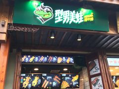 门面-型男美蛙烤牛蛙(南长街店)