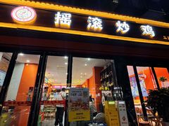 -状元虎.摇滚炒鸡.家常菜(义勇街店)