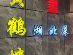 -黄鹤楼湖北特色菜(高碑店)