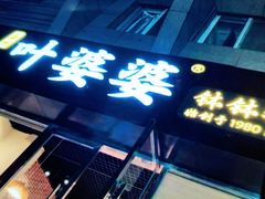 门面-嘉州叶婆婆钵钵鸡(建设路店)