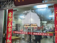 门面-周震馄饨