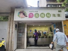 门面-雪儿钱局泡菜