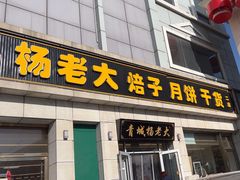 -杨老大焙子月饼干货(宽巷子民族美食街店)