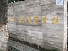 -苏州工业园区星湾学校