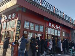 -秋栗香(地安门店)
