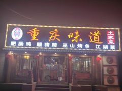 -重庆味道(台湾街店)