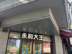 -永和大王(春日上新·阜成门店)