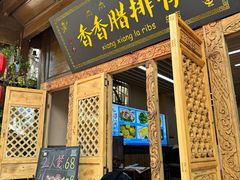 -香香腊排骨.野生菌火塘总店(束河店)