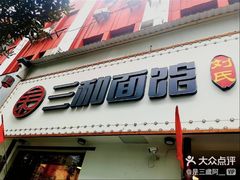 -刘氏三和面馆