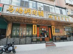 门面-马场洞肉铺(高丽街店)