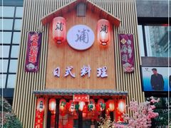 门面-浦·传统日式料理(3 5 1 1 店)