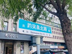 -鑫悦诚府·新鲁菜·烧烤餐厅(趵突泉店)