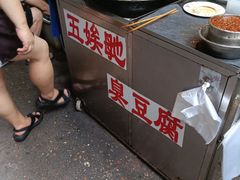 -五娭毑臭豆腐(黄兴南路店)