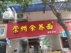 门面-崇州余荞面(落虹桥店)