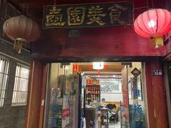 门面-壶园美食·淮扬菜(东圈门店)
