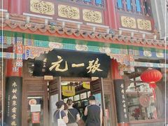 -张一元(总店)