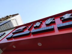 门面-岚谷翁家熏鹅(大同街店)