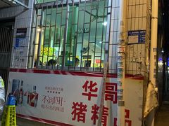 -华哥新鲜猪精品美食