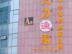 -巧克力渔家.小船海鲜胶东菜(万平口店)