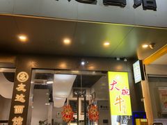 -友达面馆(广州总店)