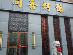 门面-同喜烤鸭店(光芒店)