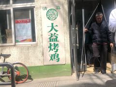 -大益烤鸡