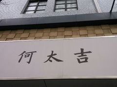 android_upload_pic-何太吉·煎饼果子(海防路店)