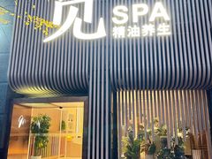 -澜笙Spa