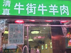 -清真牛街祥云轩门钉肉饼(左家庄店)