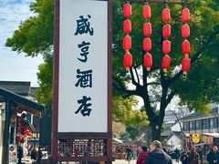 景观位-咸亨酒店-中餐厅(鲁迅中路店)