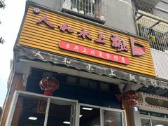 -人和水上飘(第一家店)