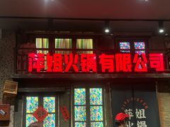 -萍姐火锅·公路夜市(南京新街口店)