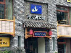 -陈先进鱼馆·地道农家菜(湖墅南路店)