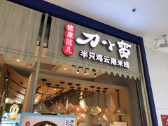-刀小蛮半只鸡过桥米线(家乐福四元桥店)