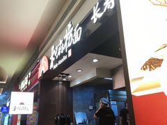 -和府捞面(天河领展广场店)