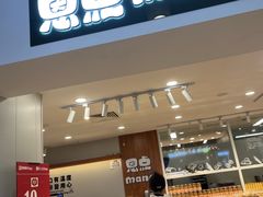 门面-恩点烘焙面包糕点·伴手礼(和平广场店)